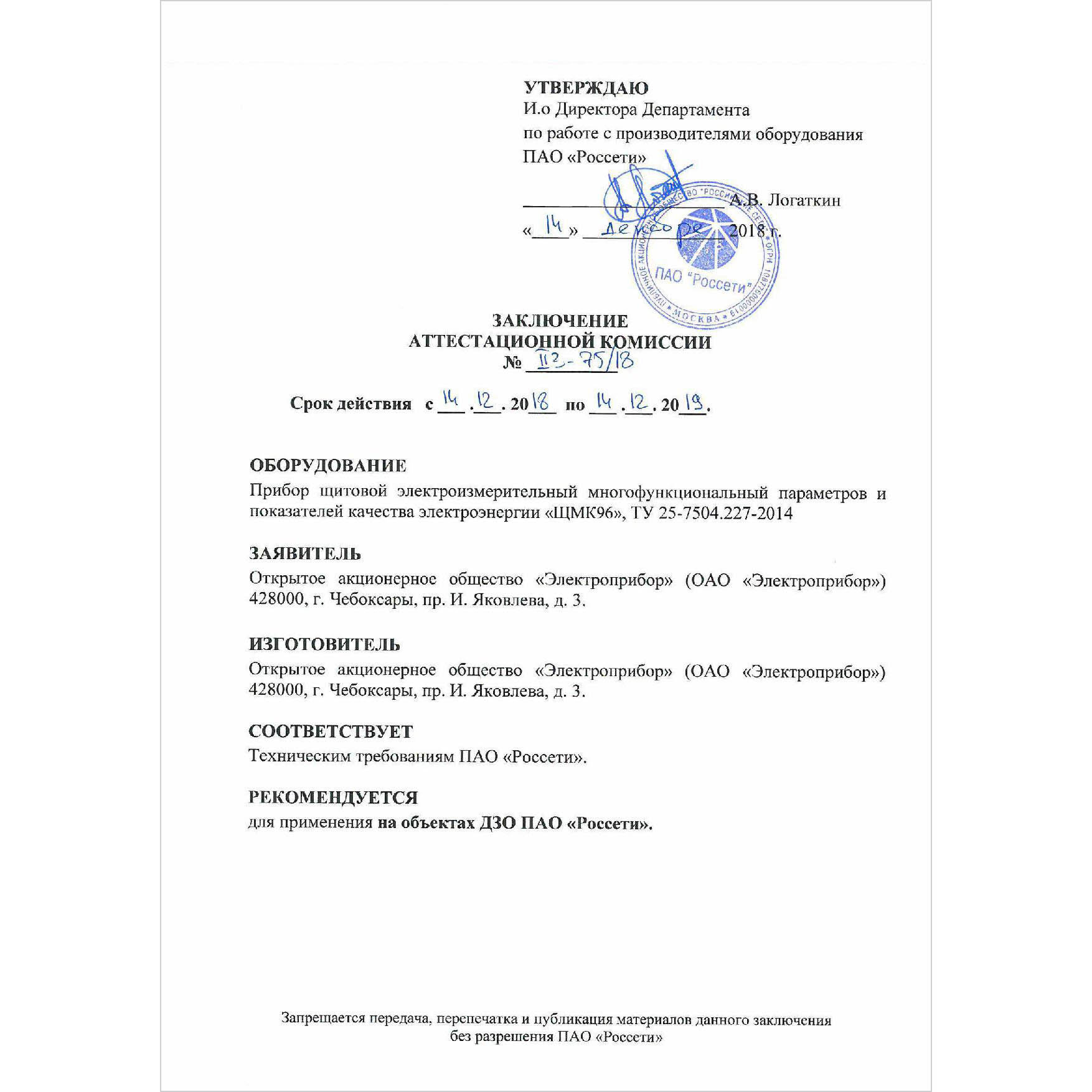 Аттестован пао россети. Технические условия Россети. Заключение аттестационной комиссии ПАО Россети. Объектах ДЗО ПАО «Россети». Печать ПАО Россети.