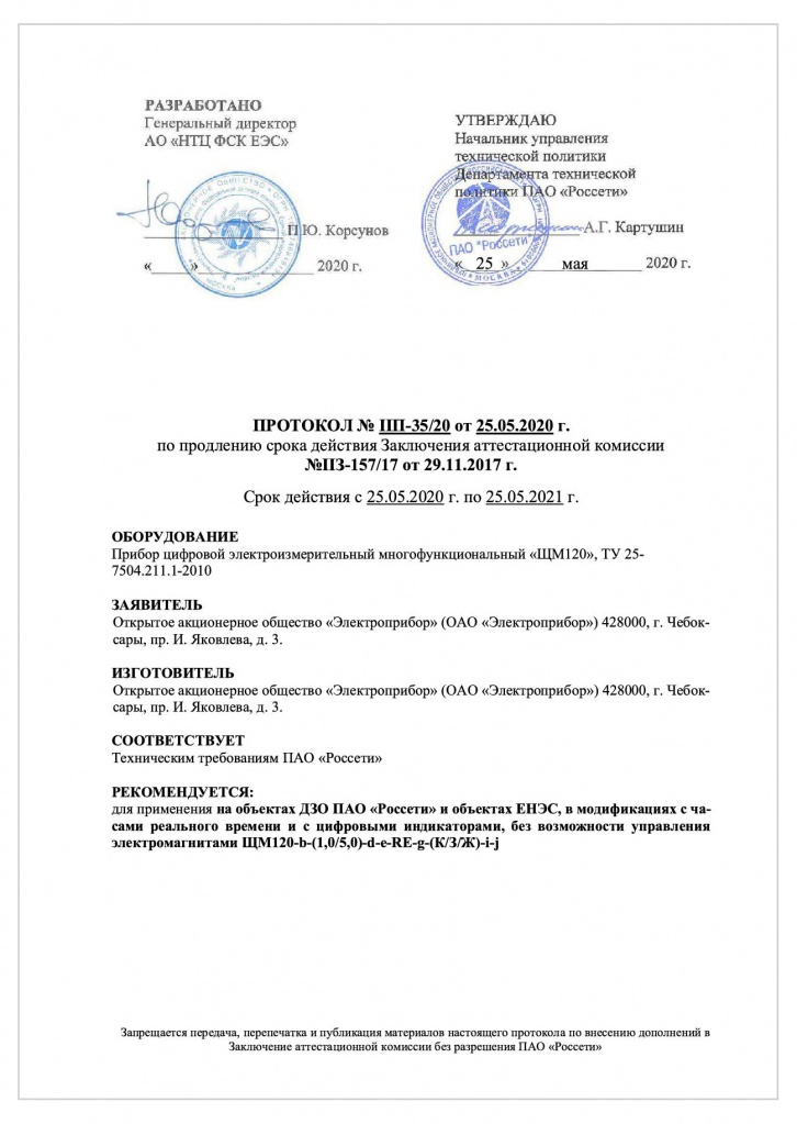 Аттестован пао россети. ПАО Россети Волга печать. Объектах ДЗО ПАО «Россети». Печать Россети Московский регион. Письмо ПАО Россети.